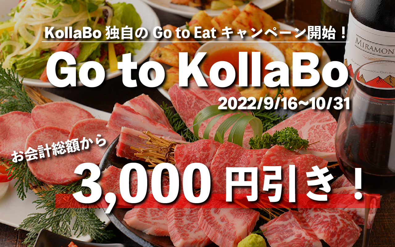 KollaBo独自のGo to Eatキャンペーン「Go to KollaBo」9/16スタート！ - 焼肉・韓国料理 KollaBo (コラボ)