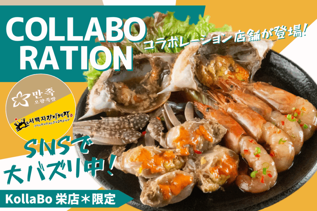 ≪ KollaBo 栄店 ≫ 業態変更のお知らせ