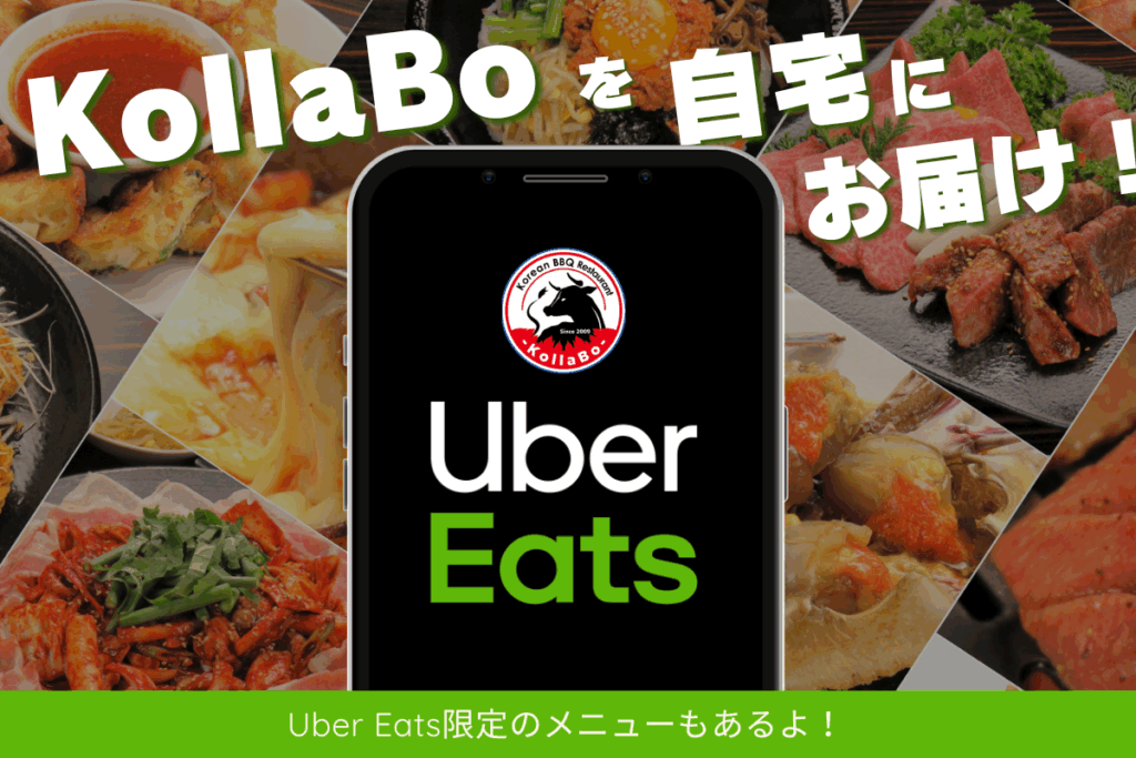 KollaBo×Uber Eats