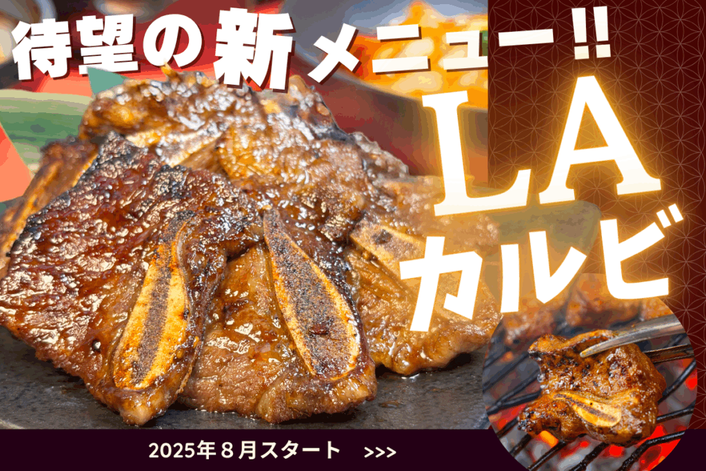 待望の新メニュー【LAカルビ】スタート♪