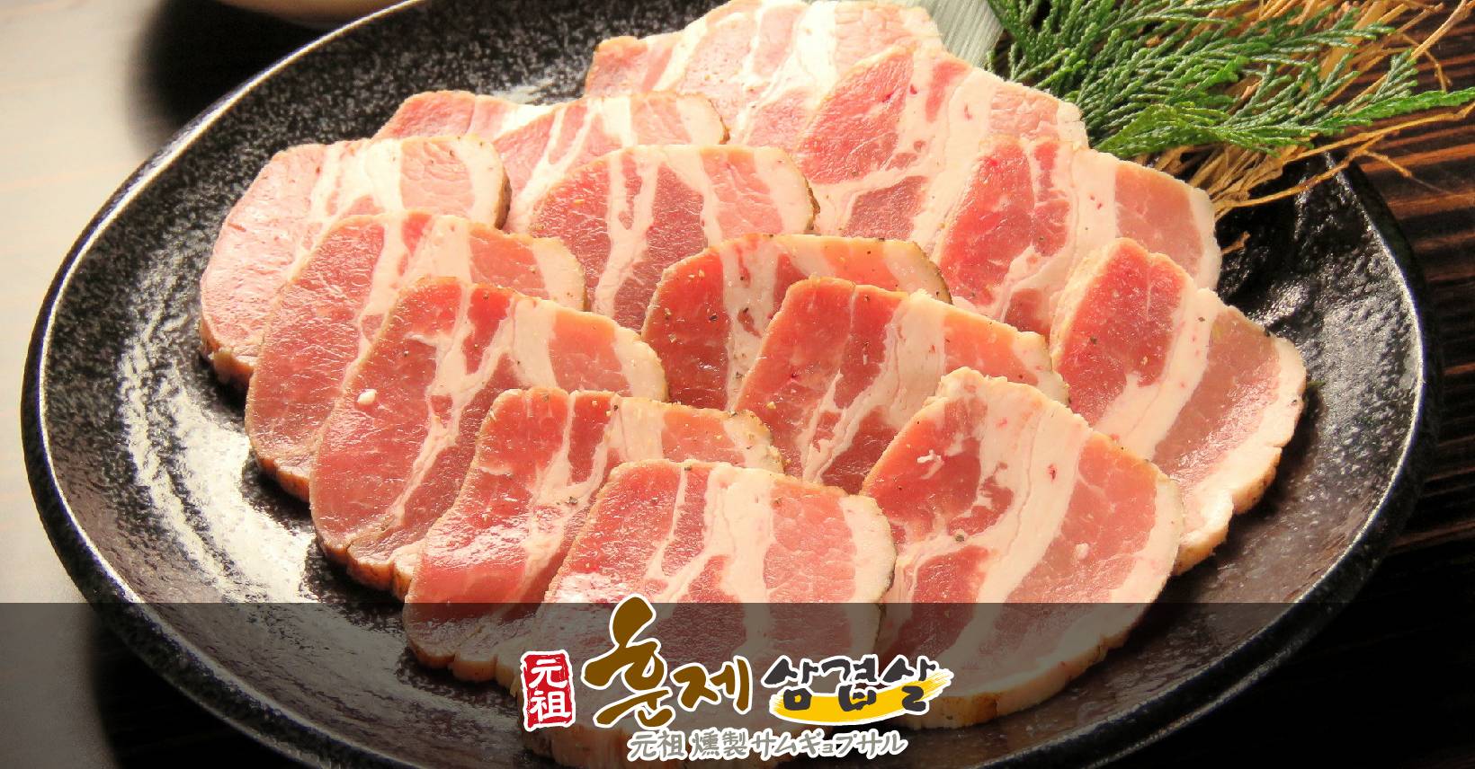 元祖燻製サムギョプサル