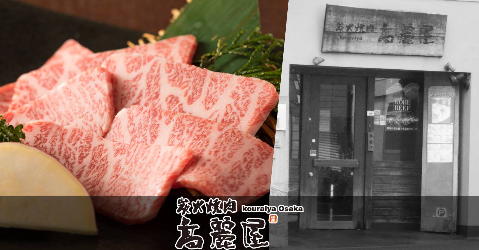 焼肉高麗屋