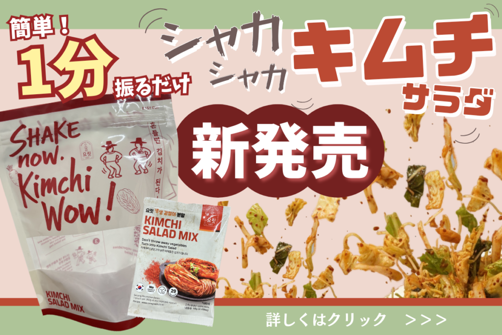 新メニュー「シャカシャカキムチサラダ」スタート